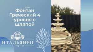 Фонтан Тюльпан 4 уровня со шляпой мраморный