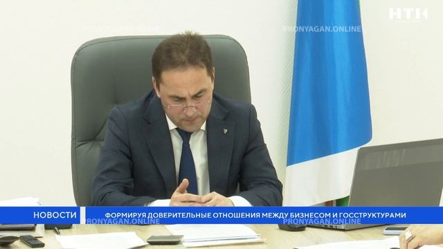 Формируя доверительные отношения между бизнесом и госструктурами