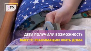 Дети получили возможность вместо реанимации жить дома