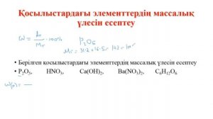 Қосылыстардағы элементтердің массалық үлесін есептеу.