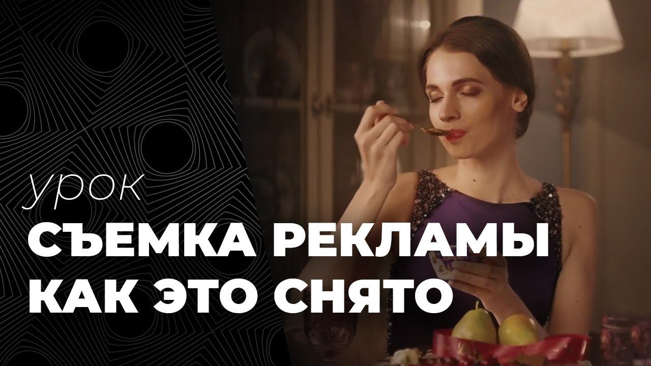 Съемка рекламы. Как это снято. Урок от кинооператора.