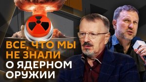 Вячеслав Смоленко. Малоизвестные факты о ядерном оружии