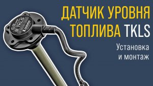 Датчик уровня топлива TKLS: установка и монтаж