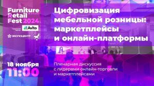 18.11 — Цифровизация мебельной розницы: маркетплейсы и онлайн-платформы (пленарная дискуссия)