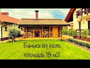 Обзор бани из кело площадью 18 м2 от компании KeloRub