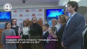 Подвели итоги проекта "Профилактика ожирения у детей 6-9 лет"