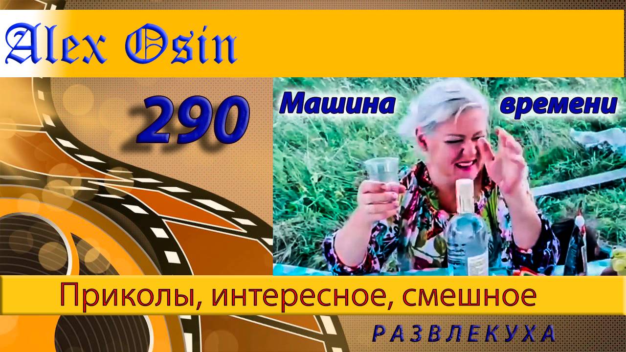 Машина времени Выпуск 289 Хохма и ржака. Приколы и шутки. Юмор и интересное.