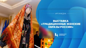 Выставка «Традиционные женские образы России»