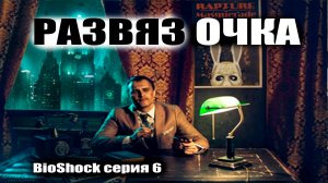 Развязочка / BioShock серия 6