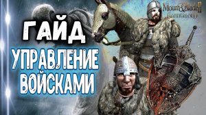 ГАЙД ПО УПРАВЛЕНИЮ ВОЙСКАМИ► Mount and Blade 2 Bannerlord ► Баннерлорд