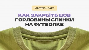 Как закрыть горловину спинки футболки бейкой из кулирки.  Как закрыть  шов горловины свитшота.