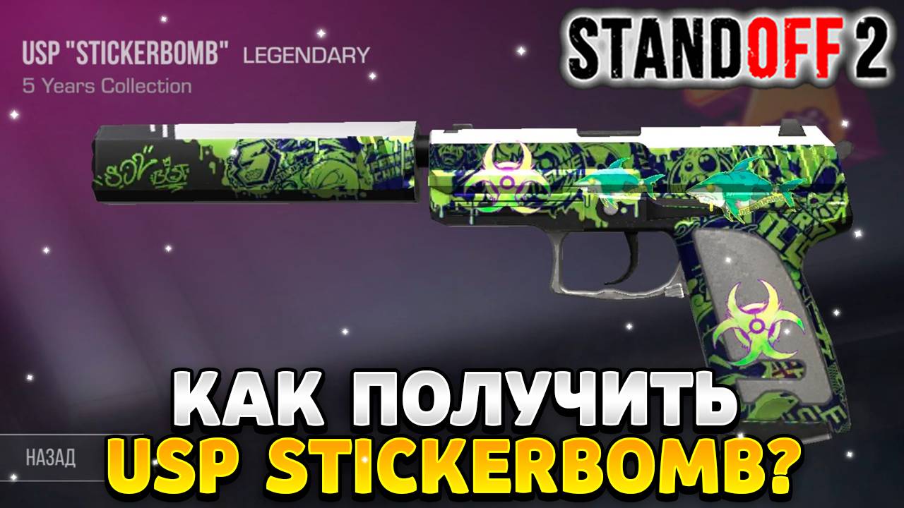 Как получить usp stickerbomb в standoff 2