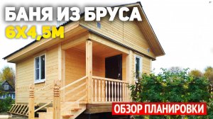 Проект одноэтажной бани из бруса 6х4.5 с крыльцом: комната отдыха, парная, помывочная