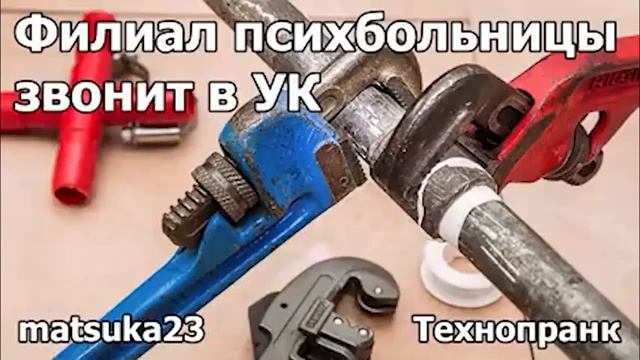 Филиал психбольницы звонит в УК  matsuka23