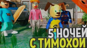 5 ночей с Тимохой-(4 ЧАСТЬ)
