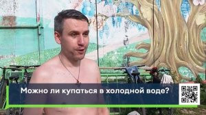 Можно ли купаться в холодной воде?