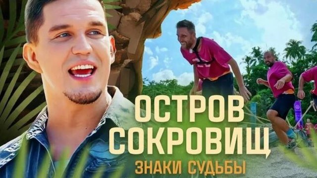 Остров сокровищ. Знаки судьбы 6 выпуск - Смотреть онлайн