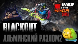 Не еду ору — #notninjastyle. Глиномесим с пацанами на гонке Альминский разлом Blackout. 🏴☠️#169