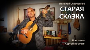 Песня под гитару “Старая сказка” (Звучала шарманка) от Николая Старченкова