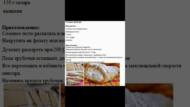 Слоёные трубочки с кремом #выпечка #слоеноетесто #трубочки #пирожное #кчаю