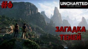 Uncharted: The Lost Legacy ➤ Прохождение #6 ➤ Великая битва. Загадка теней