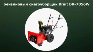 Бензиновый самоходный снегоуборщик Brait BR-7056W