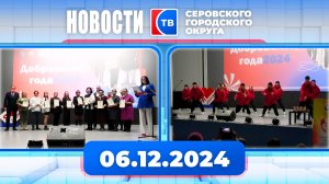 Новости от 6 декабря 2024 года