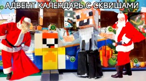 ЛУБАССССС ОТКРЫВАЕТ АДВЕНТ КАЛЕНДАРЬ С СКВИШАМИ МУЛЬТИК ПРО НУБИКА ЛУБАССССС