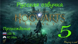 🔮 Hogwarts legacy прохождение на русском 100% |Ultra 60 FPS RTX 4090|- 5 серия. Секрет прихожей