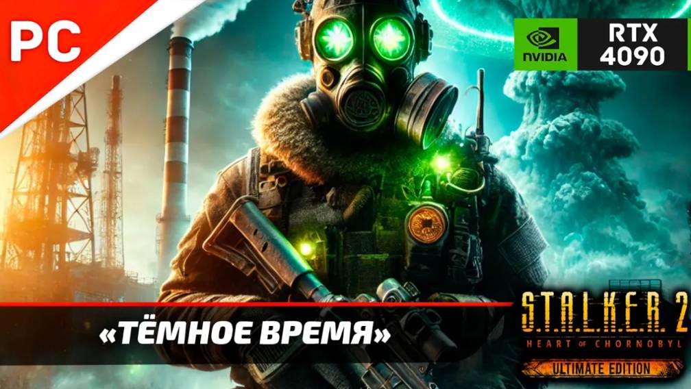 «ТЁМНОЕ ВРЕМЯ» С.Т.А.Л.К.Е.Р. 2 🏆4Kᵁᴴᴰ60ᶠᵖˢ ✪ RTX 4090 – Часть 17: Прохождение