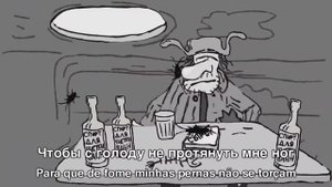 Сектор Газа - Бомж (Текст и перевод на Португальский)