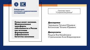 Т. Черкашина, Т. Богомолова: Межпоколенные трансферты собственности и нефинансовое богатство россиян