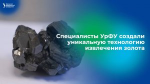 Специалисты УрФУ создали уникальную технологию извлечения золота