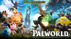 PALWORLD спустя почти 2 года