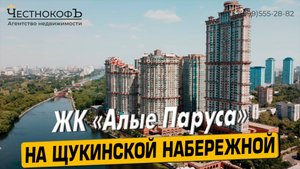 Видео обзор ЖК Алые Паруса, аэросъемка района Щукино, 172 отзыва