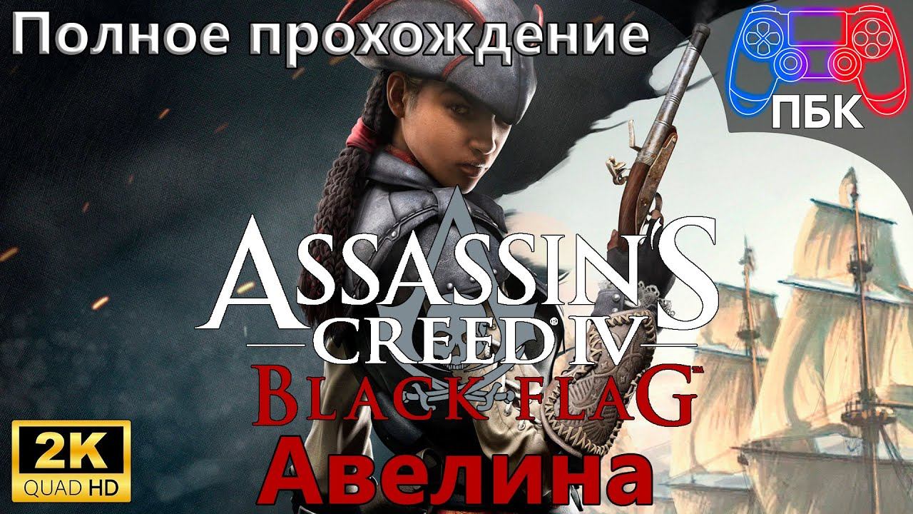 Assassin’s Creed IV: Black Flag DLC: Авелина ► Полное прохождение (Без комментариев)