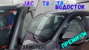 Водосток ПРЕМИУМ для JAC T8 / T8 Pro / T9 (I) с 2020г.в. - strelka11.ru