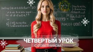 Новая стратегия в четвертом уроке в комплекте с советником?