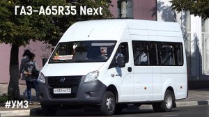 ГАЗ-A65R35 Next (УМЗ А2755 EvoTech & КПП A21R22)