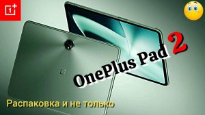 Планшет. OnePlus Pad 2. Распаковка.