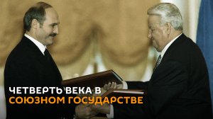 Исторические кадры: как Лукашенко и Ельцин подписывали договор о Союзном государстве