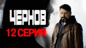«Чернов». 12 серия