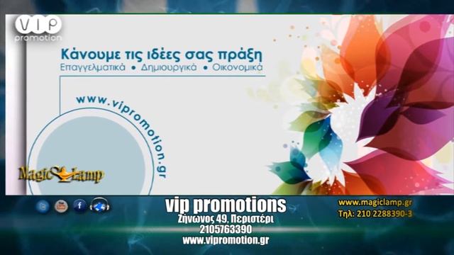 Vip promotion | Eκτυπώσεις Περιστέρι,γραφιστικές εργασίες,φυλλάδια,διαφημιστικά,έντυπα,κάρτες,αφίσε смотреть онлайн