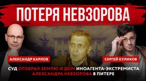 Потеря Невзорова*. Суд отобрал землю и дом иноагента-экстремиста Александра Невзорова* в Питере