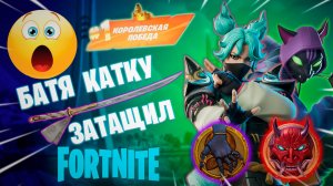 Фортнайт - БАТЯ КАТКУ ЗАТАЩИЛ 😲 - Fortnite