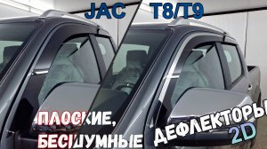 Дефлекторы (ветровики) окон 2D - JAC T8 / T8 Pro / T9 (I) с 2020г.в. - Стрелка11