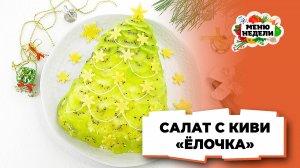 💥Новогодний салат "Ёлочка" с курицей и киви | Меню недели | Кулинарная школа