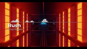 Егор Бабич - Rush (Премьера трека, 2022)