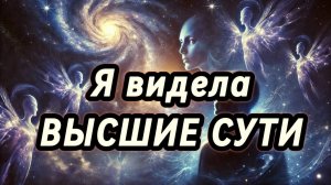 ЧТО ВИДЯТ и ЧУВСТУЮТ участники практики «Очищение, Гармонизация, Исцеление»