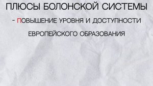 Болонская система образования: что это такое и почему от неё отказываются в РФ?!